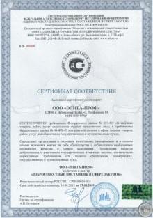 Элита-Проф сертификат 